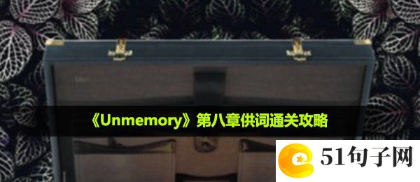 unmemory第八章供词怎么通关-第八章供词通关攻略