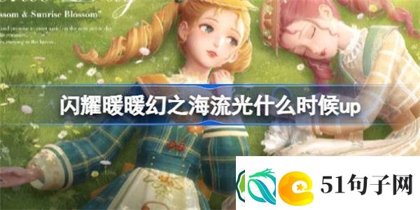 闪耀暖暖幻之海流光什么时候up-闪耀暖暖幻之海流光卡池介绍