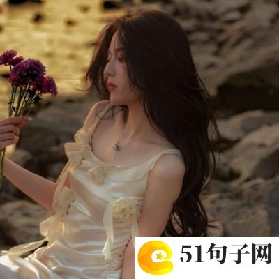 放弃的网名女生、有我在&iacute 