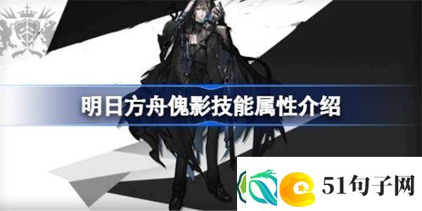 明日方舟傀影技能属性介绍-明日方舟傀影技能怎么样