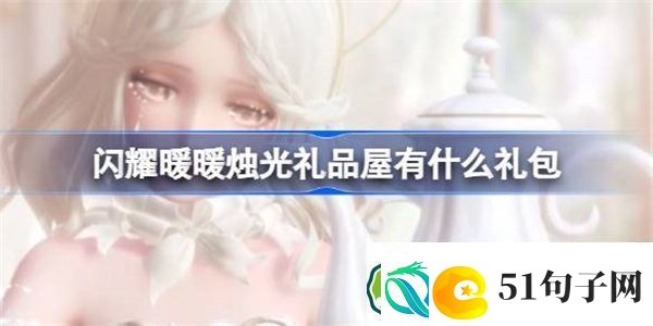 闪耀暖暖烛光礼品屋有什么礼包-闪耀暖暖烛光礼品屋福利介绍