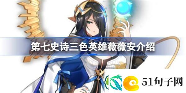 第七史诗薇薇安好用吗-第七史诗三色英雄薇薇安介绍