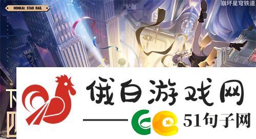 崩坏星穹铁道第三世界匹诺康尼剧情是什么-第三世界匹诺康尼剧情介绍