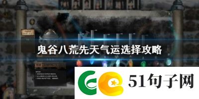 鬼谷八荒石桥奇遇任务选择攻略-如何获得更多奖励
