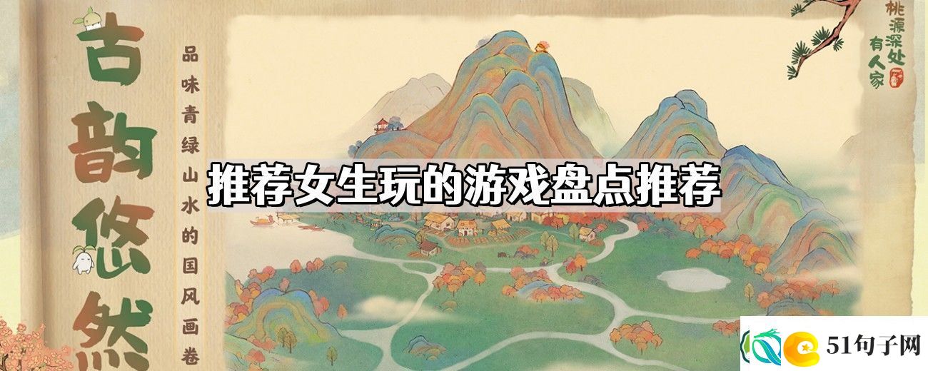 推荐女生玩的游戏有哪些-女生爱玩的游戏盘点推荐