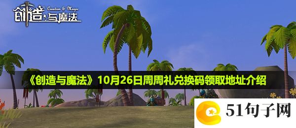 创造与魔法10月26日周周礼兑换码是什么-10月26日周周礼兑换码领取地址介绍