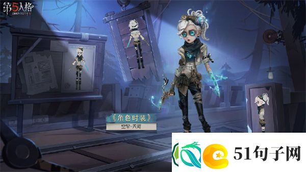 第五人格空军天河时装怎么样