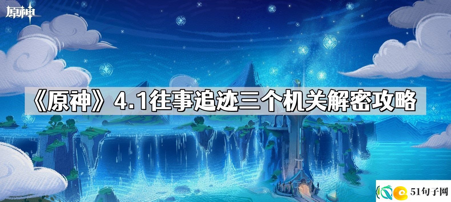 原神往事追迹三个机关怎么解密-4.1往事追迹三个机关解密攻略