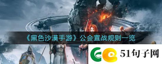 黑色沙漠手游公会宣战的规则介绍