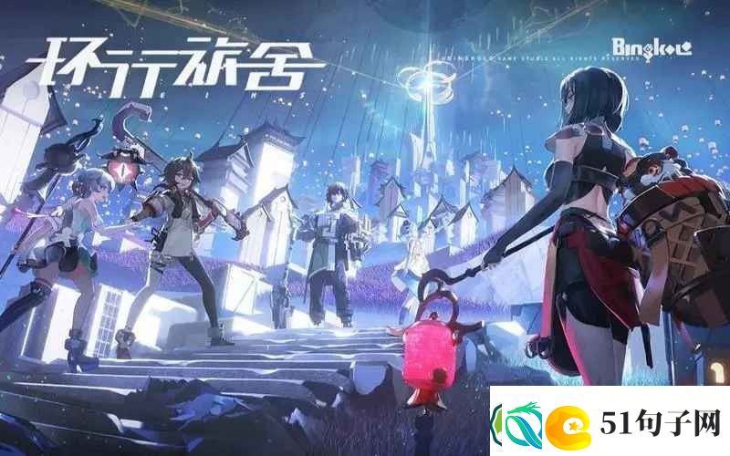 环行旅社角色礼物有哪些