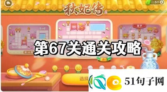保卫萝卜4秋妃传第67关怎么过-秋妃传第67关通关图文攻略