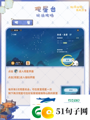 桃源深处有人家观星台怎么玩
