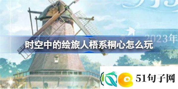 时空中的绘旅人梧系桐心怎么玩-绘旅人梧系桐心签到福利介绍