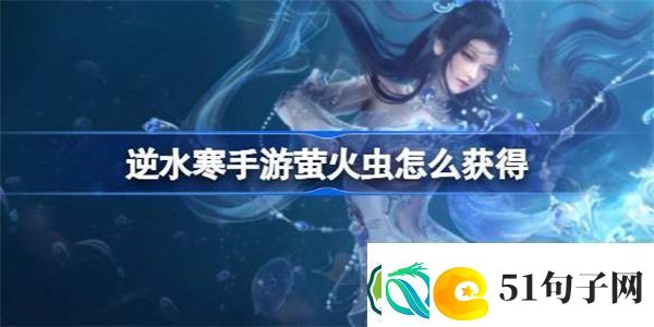 逆水寒手游萤火虫怎么获得-逆水寒手游萤火虫获得方法