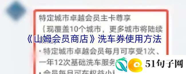 山姆洗车券怎么用