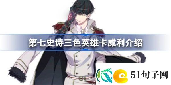 第七史诗卡威利好用吗-第七史诗三色英雄卡威利介绍