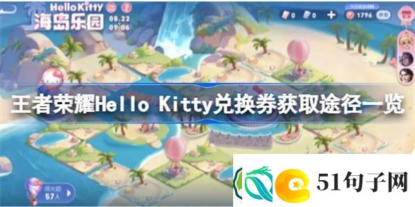 王者荣耀Hello-Kitty兑换券获取途径一览-王者荣耀Hello-Kitty兑换券该怎么获取