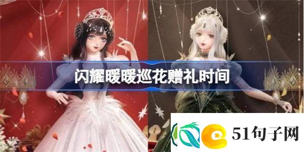 闪耀暖暖巡花赠礼在哪-闪耀暖暖巡花赠礼什么时候开始