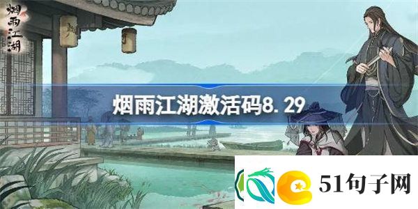 烟雨江湖激活码8.29-烟雨江湖8月29日最新激活码