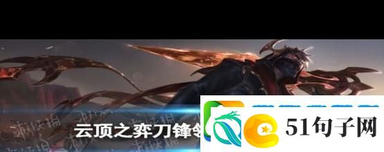 云顶之弈新版本男刀崛起