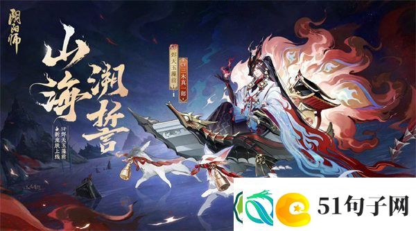 阴阳师山海溯誓怎么获得