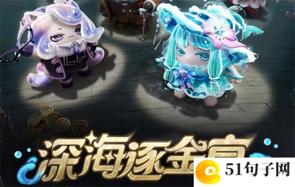 蛋仔派对深海逐金宴盲盒皮肤有什么：副本队伍配置推荐