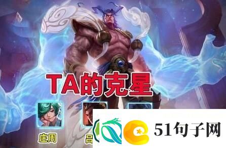 王者荣耀盘古的克星是什么-王者荣耀盘古的克星介绍