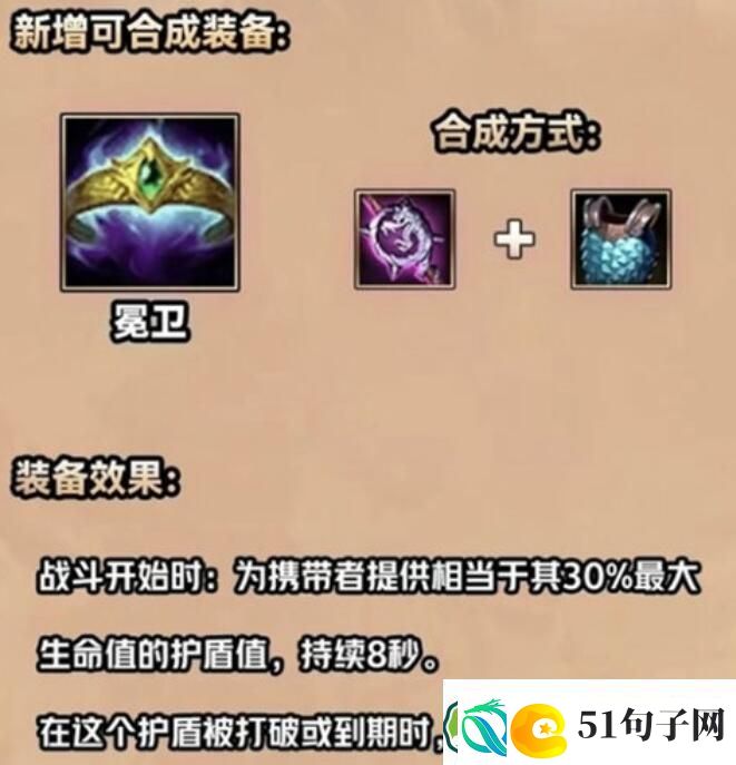 金铲铲之战s9.5冕卫装备详情介绍-金铲铲之战s9.5冕卫装备详情一览