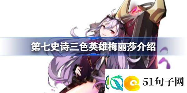 第七史诗梅丽莎好用吗-第七史诗三色英雄梅丽莎介绍