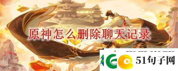 原神怎样删除聊天记录-游戏进阶有效策略