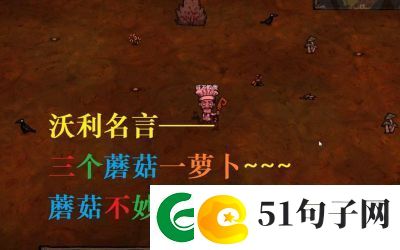 饥荒中的蘑菇有哪些用途-一文解析