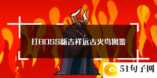 打BOSS新吉祥远古火鸟属性技能图鉴：副本速通全步骤