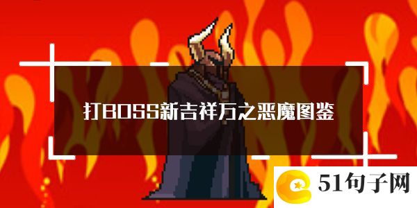 打BOSS新吉祥万之恶魔属性技能图鉴：角色成长规划与属性提升