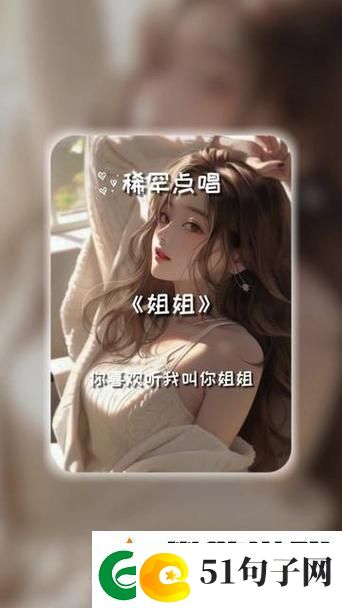 叙述情感的旋律——姐姐叫的好好听啊姐姐叫故事