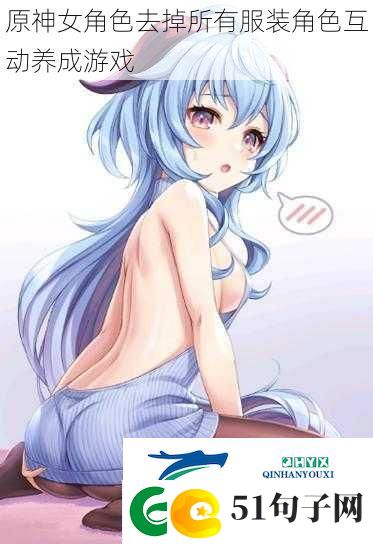 原神女角色去掉所有服装角色互动养成游戏