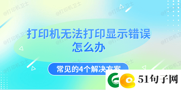 打印机无法打印显示错误怎么办-常见的4个解决方案