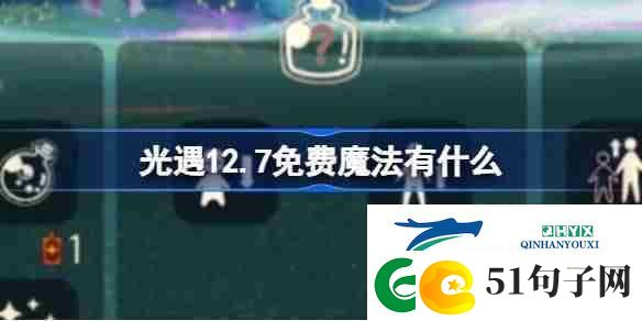 光遇12.7免费魔法有什么-光遇12月7日免费魔法收集攻略-游戏攻略