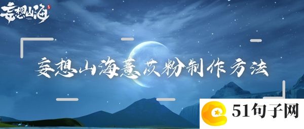 妄想山海薏苡粉制作方法：打断敌人的施法或攻击