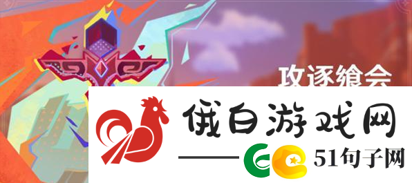 原神攻逐飨会活动