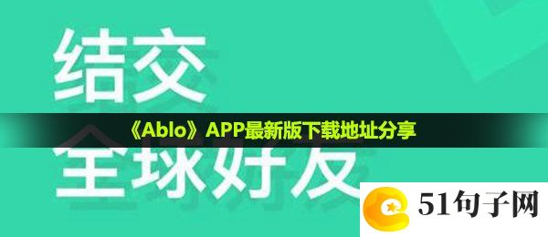 ablo在哪下载-APP最新版下载地址分享