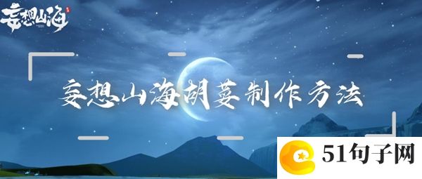 妄想山海胡荽制作方法：协同作战攻克难关不在话下