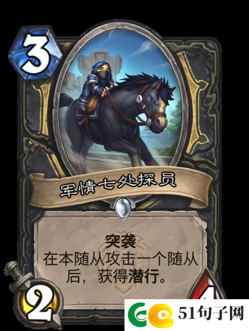 炉石传说军情七处