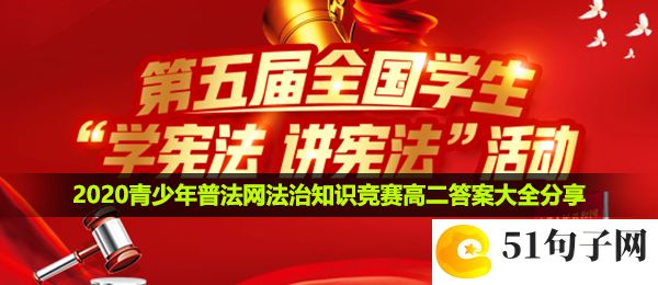 2020青少年普法网高二答案是什么-2020青少年普法网法治知识竞赛高二答案大全