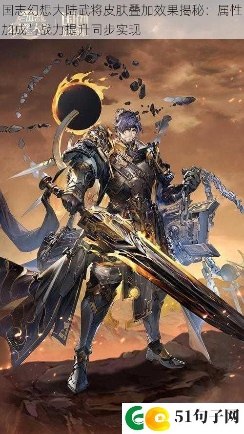 国志幻想大陆武将皮肤叠加效果揭秘：属性加成与战力提升同步实现