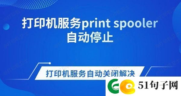 打印机服务print-spooler自动停止-打印机服务自动关闭解决