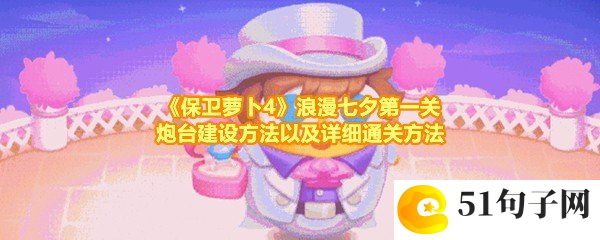 保卫萝卜4浪漫七夕第1关怎么快速过关-保卫萝卜4浪漫七夕第1关怎么放置炮台一览[图文]