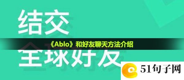 ablo怎么和外国人聊天-和好友聊天方法介绍