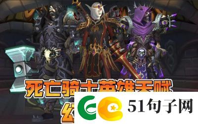 “魔兽世界死亡骑士