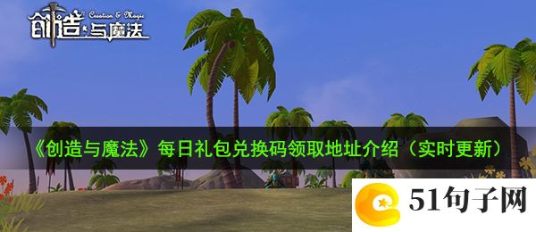 创造与魔法10月27日礼包兑换码是什么-10月27日礼包兑换码领取地址介绍