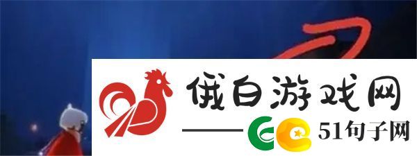 光遇白金先祖在哪里